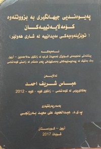 Image of پەیوەندی جیهانگیرى بە بزوتنەوەى کۆمەڵایەتییەکان
