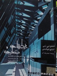 Image of بوطيقاى معمارى (آفرينش در معمارى)