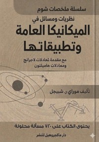 Image of نظريات ومسائل في الميكانيكا العامة وتطبيقاتها : مع مقدمة لمعادلات لاجرانج ومعادلات هاملتون