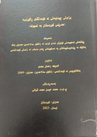 Image of بزاوتی چینایەتى لە کۆمەڵگاى ڕاگوزەردا هەرێمیى کوردستان بەنموونە