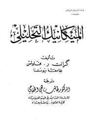 Image of الميكانيك التحليلي