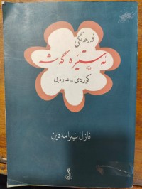Image of فەرهەنگی ئەستێرە گەشە