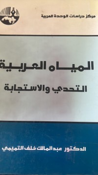 Image of المياه العربية التحدي  والاستجابة