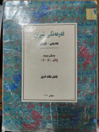 Image of فەرهەنگی شیرین-بەرگی دووەم