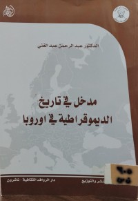 Image of مدخل في تاريخ الديموقراطية في اوروبا
