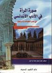 Image of صورو المرأة في الادب الاندلسي