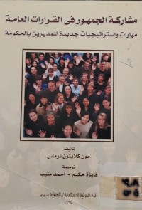 Image of مشاركة الجمهور في القرارات العامة