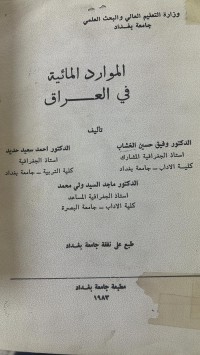 Image of الموارد المائية في العراق