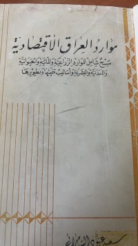 Image of موارد العراق الأقتصادية