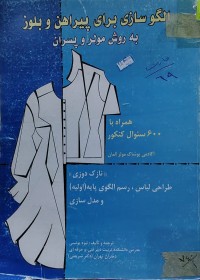 Image of الگو سازى براى پيراهن و بلوز به روش مولر و پسران