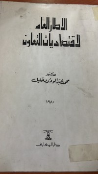 Image of الطار العام لاقتصاديات التعاون