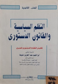 Image of النظم السياسية والقانون الدستوري/ تحليل النظام الدستوري المصري