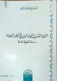Image of الرؤى الفلسفية تجاه الدين في العصر الحديث