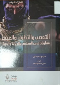 Image of التعصب والتطرف والعنف مقاربات في المجتمع والدولة والدين