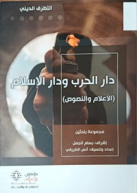 Image of دار الحرب ودار السلام