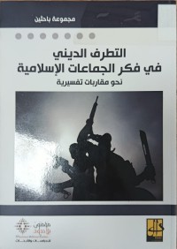 Image of التطريف الديني في فكر الجماعات الاسلامية نحو مقاربات تفسيرية