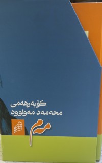 Image of کۆبەرهەمی محەمەد  مەولوود مەم
