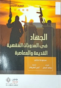 Image of الجهاد في المدونات الفقهية القديمة والمعاصرة