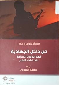 Image of من داخل الجهادية فهم الحركات الجهادية على امتداد العالم