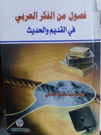Image of فصول  من الفكر العربي في القديم والحديث