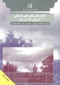 Image of كار گردانی فیلم های داستانی بە روش تک دوربینە