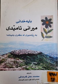 Image of بایە خدانی میرانی ئامێدی