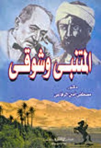 Image of المتنبي وشوقي