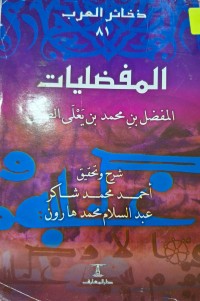 Image of المفضليات المفضل بن محمد بن يعلى الضبي