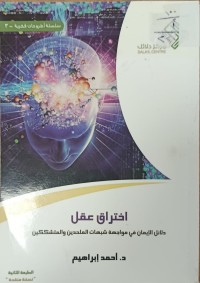 Image of اختراق عقل