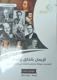 Image of الايمان بالخالق والعلم