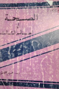 Image of الصحة في العالم الثالث