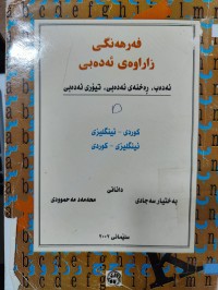 Image of فەرهەنگی زاراوەی ئەدەبی