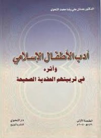 Image of أدب الاطفال الاسلامي  وأثره  في تربيتهم العقدية الصحيحة