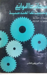 Image of ميكانيكا الموائع وتطبيقاتها الهندسية