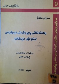 Image of رەهەندەکنی پەیڕەوکردنی دیموکراسی لە ناوخۆی حزبەکاندا