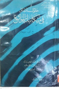 Image of حلول المسائل في ميكانيكا الموائع