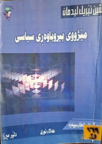 Image of مێژووی بیروباوەڕی سیاسی