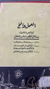 Image of العمل والمخ