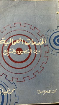 Image of الخدمات العمالية بين التطبيق والتشريع