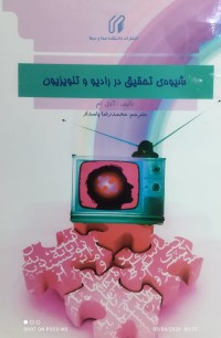 Image of شيوة تحقيق در راديو و تلويزيون