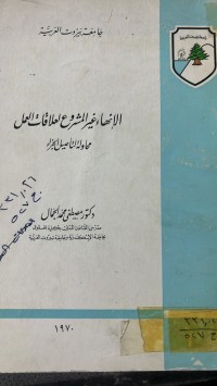 Image of الانهاء غيرالمشروع العلاقات العمل محاولة التأصيل  الجزاء