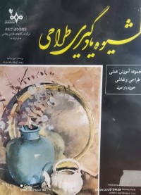 Image of شیوە یادگيری طراحي