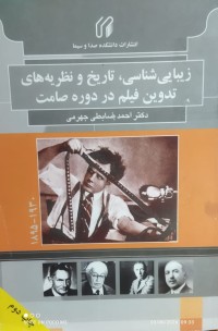 Image of زيبايي شناسي تاريخ و نظريه هاي تدوين فيلم در دوره صامت