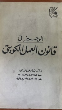 Image of الوجيز فى قاونون العمل الكويتى