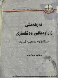 Image of فەرهەنگی زاراوەکانی دەنگسازی