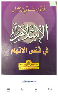 Image of الاسلام في قفص الاتهام