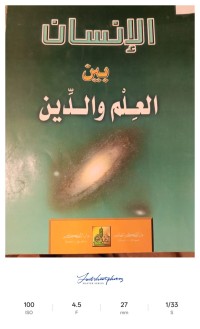 Image of الانسان بين العلم والدين