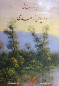 Image of بر گزیدە اثار نقاشي داريوش زاهدي
