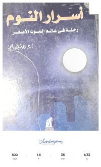 Image of اسرار النوم رحلة في عالم الموت الأصغر