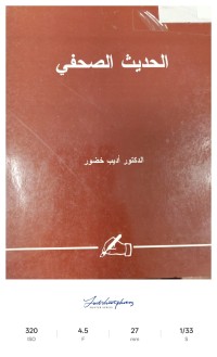 Image of الحديث الصحفي